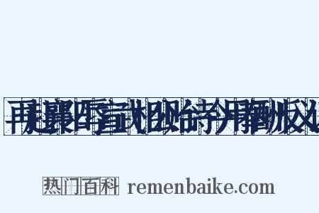 再赴襄阳辱宣武相公贻诗今用奉酬反义词是什么意思的图片